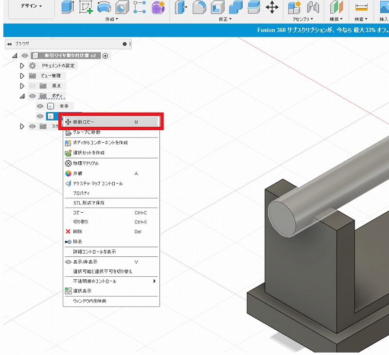 押さえ棒のボディを右クリックし移動／コピーを選択